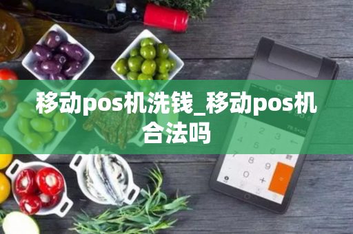 移动pos机洗钱_移动pos机合法吗