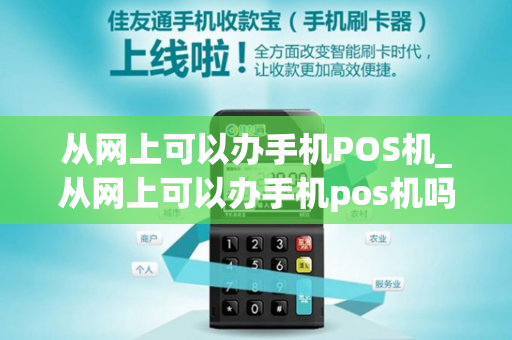 从网上可以办手机POS机_从网上可以办手机pos机吗