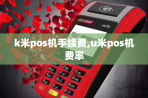 k米pos机手续费,u米pos机费率