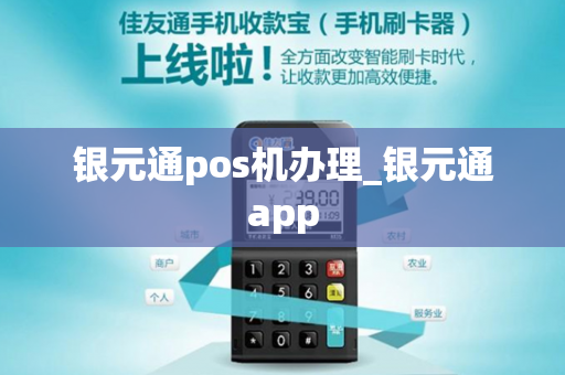 银元通pos机办理_银元通app