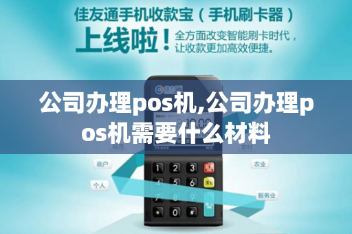 公司办理pos机,公司办理pos机需要什么材料