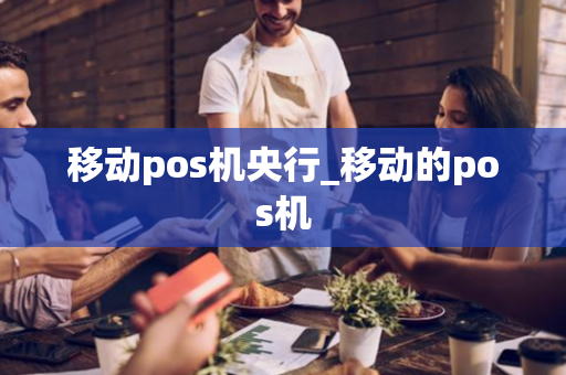 移动pos机央行_移动的pos机