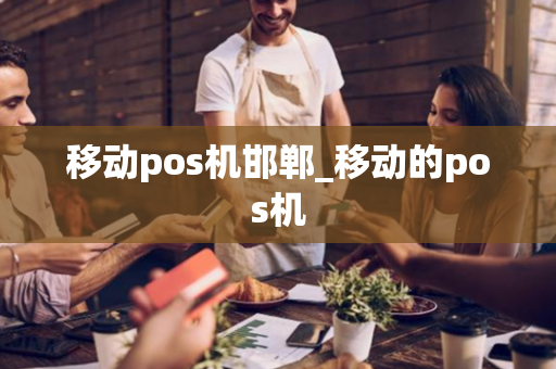 移动pos机邯郸_移动的pos机