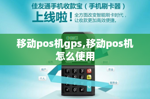 移动pos机gps,移动pos机怎么使用