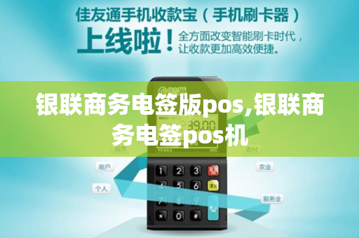 银联商务电签版pos,银联商务电签pos机