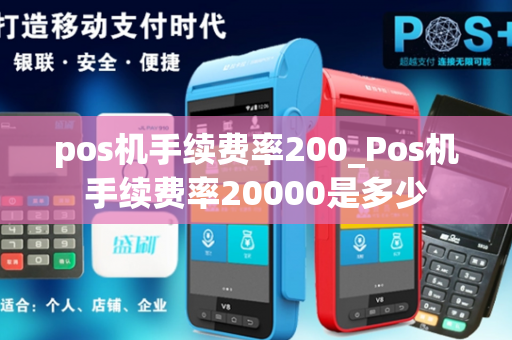 pos机手续费率200_Pos机手续费率20000是多少