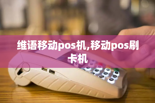 维语移动pos机,移动pos刷卡机