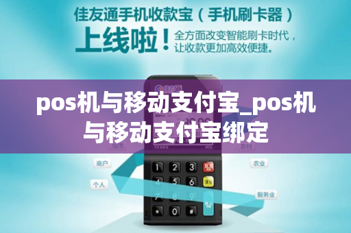 pos机与移动支付宝_pos机与移动支付宝绑定