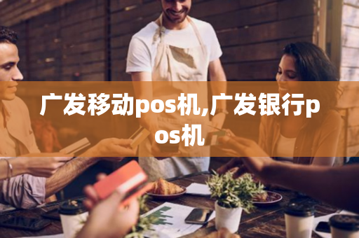 广发移动pos机,广发银行pos机