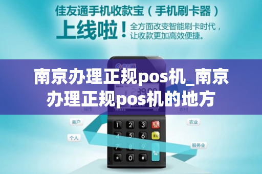 南京办理正规pos机_南京办理正规pos机的地方