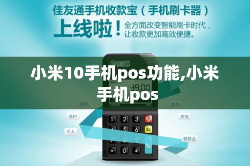 小米10手机pos功能,小米 手机pos