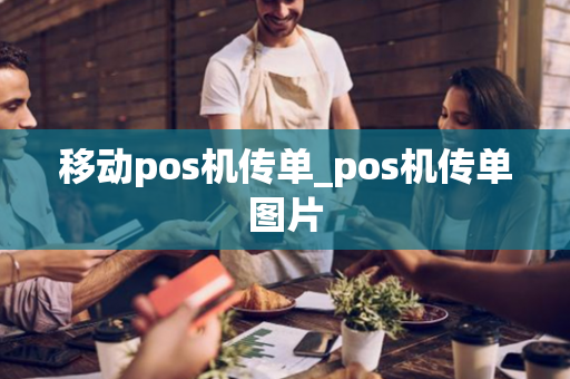 移动pos机传单_pos机传单图片