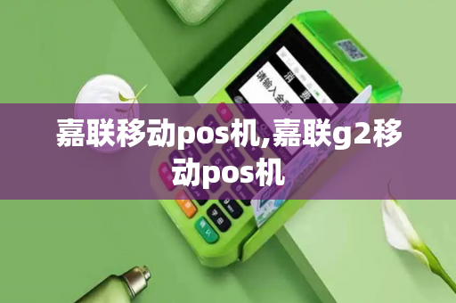 嘉联移动pos机,嘉联g2移动pos机