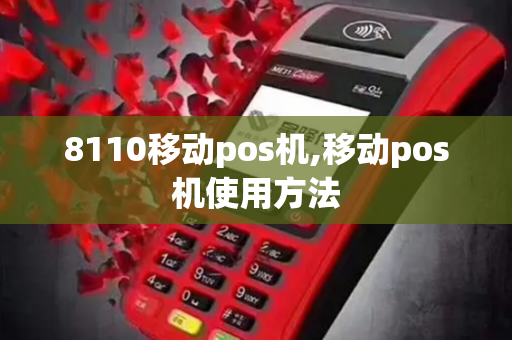 8110移动pos机,移动pos机使用方法