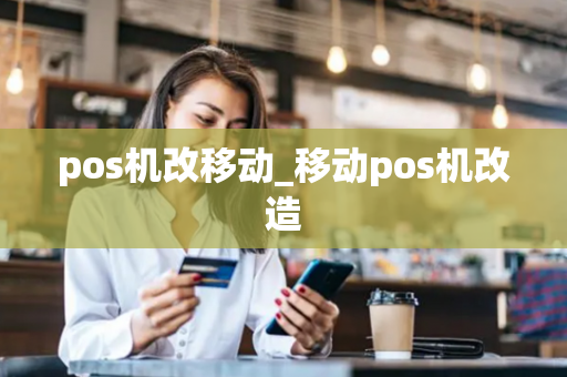 pos机改移动_移动pos机改造