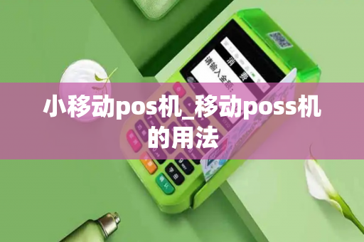 小移动pos机_移动poss机的用法