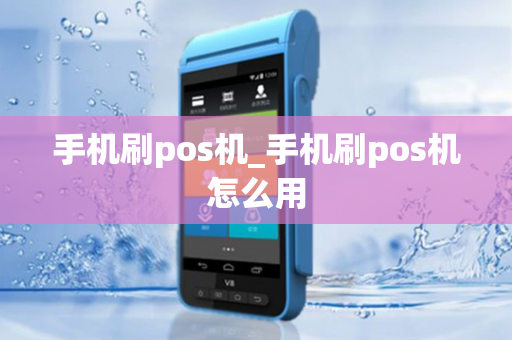 手机刷pos机_手机刷pos机怎么用