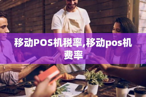 移动POS机税率,移动pos机费率