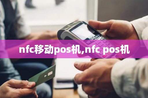 nfc移动pos机,nfc pos机