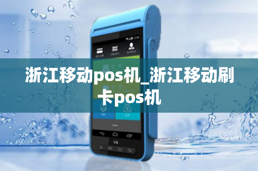 浙江移动pos机_浙江移动刷卡pos机