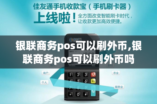 银联商务pos可以刷外币,银联商务pos可以刷外币吗