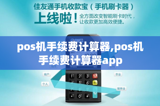 pos机手续费计算器,pos机手续费计算器app