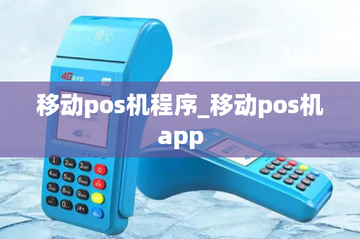 移动pos机程序_移动pos机app