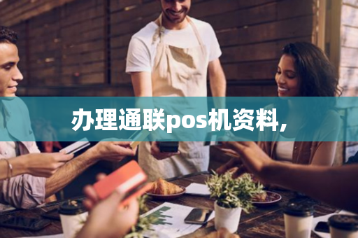 办理通联pos机资料,