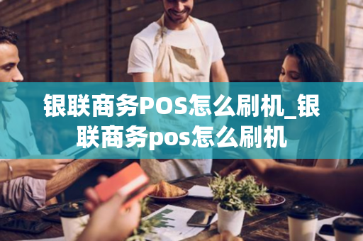 银联商务POS怎么刷机_银联商务pos怎么刷机