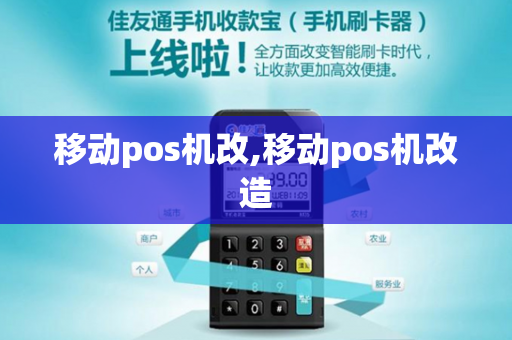 移动pos机改,移动pos机改造