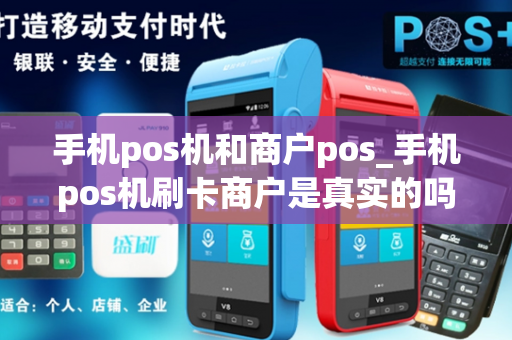 手机pos机和商户pos_手机pos机刷卡商户是真实的吗