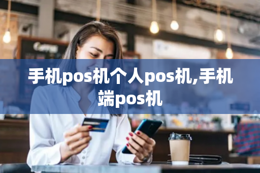 手机pos机个人pos机,手机端pos机