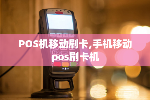 POS机移动刷卡,手机移动pos刷卡机