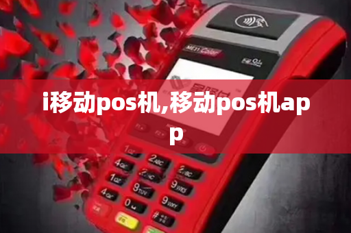 i移动pos机,移动pos机app