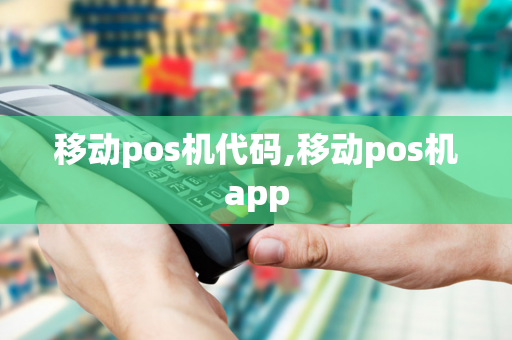 移动pos机代码,移动pos机app