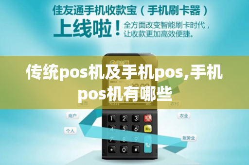 传统pos机及手机pos,手机pos机有哪些