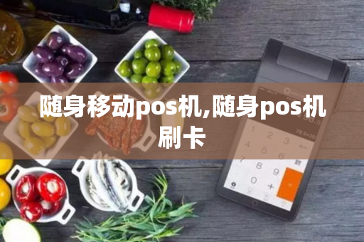 随身移动pos机,随身pos机刷卡