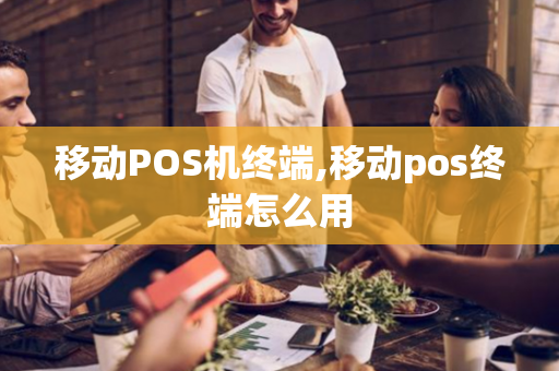 移动POS机终端,移动pos终端怎么用