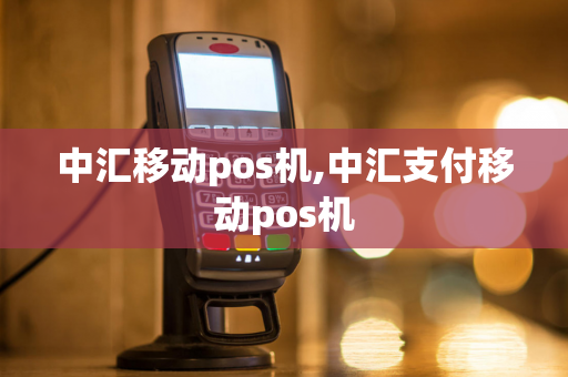 中汇移动pos机,中汇支付移动pos机