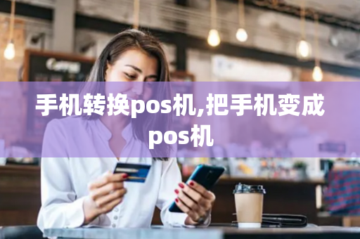 手机转换pos机,把手机变成pos机