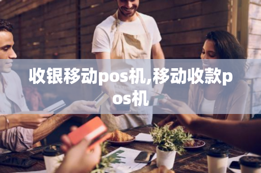 收银移动pos机,移动收款pos机