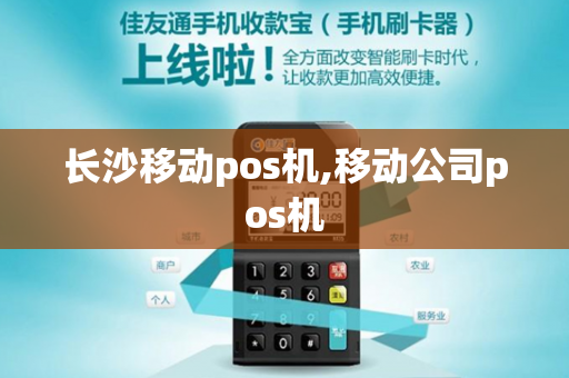 长沙移动pos机,移动公司pos机