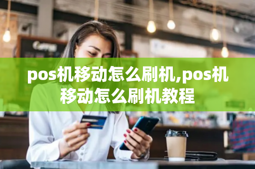 pos机移动怎么刷机,pos机移动怎么刷机教程