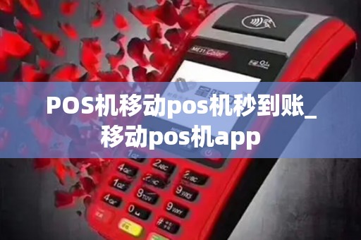 POS机移动pos机秒到账_移动pos机app