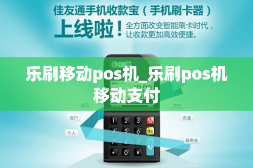 乐刷移动pos机_乐刷pos机移动支付