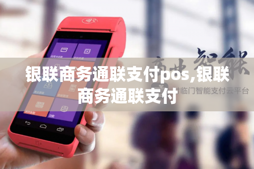 银联商务通联支付pos,银联商务通联支付