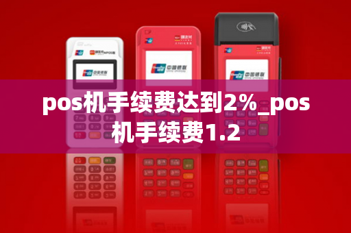 pos机手续费达到2%_pos机手续费1.2