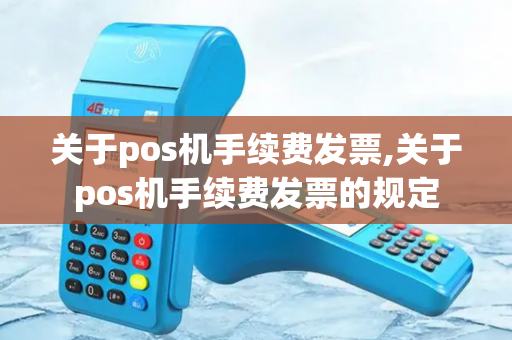 关于pos机手续费发票,关于pos机手续费发票的规定