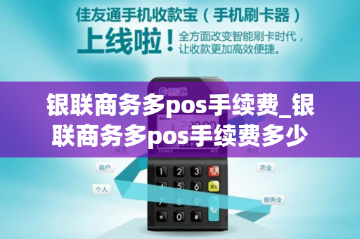 银联商务多pos手续费_银联商务多pos手续费多少