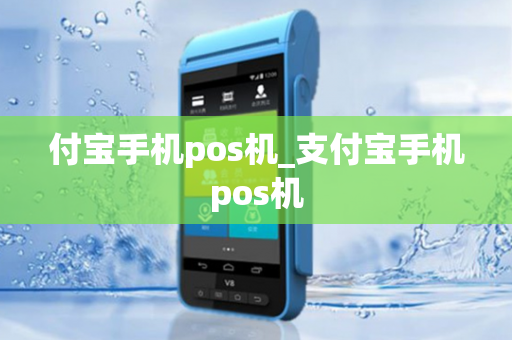 付宝手机pos机_支付宝手机pos机